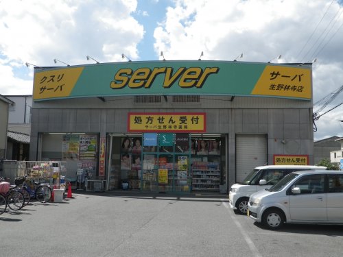 ドラッグストアサーバ生野林寺店