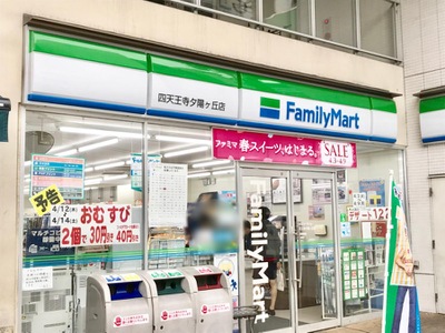 ファミリーマート四天王寺夕陽ヶ丘店