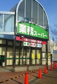 業務スーパー市岡店