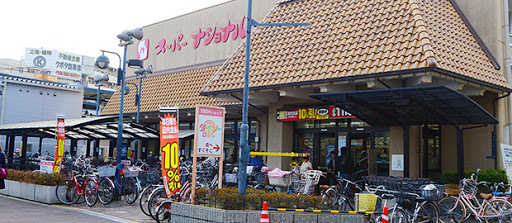 スーパーナショナル森小路店