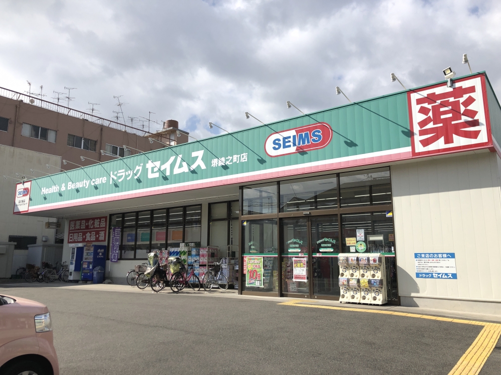 ドラッグセイムス堺綾之町店