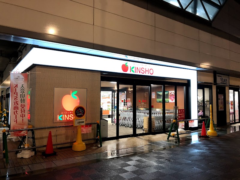 スーパーマーケットKINSHO東花園店