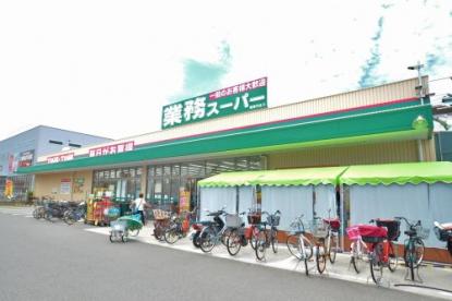 業務スーパー南津守店