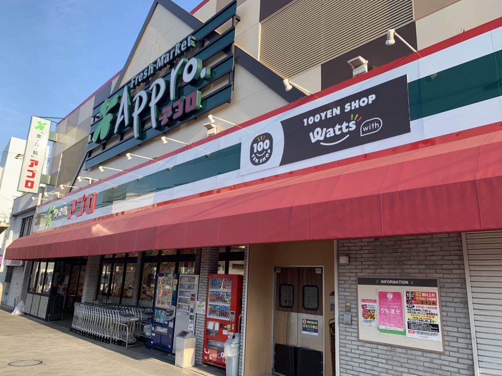 食品館アプロ大池橋店