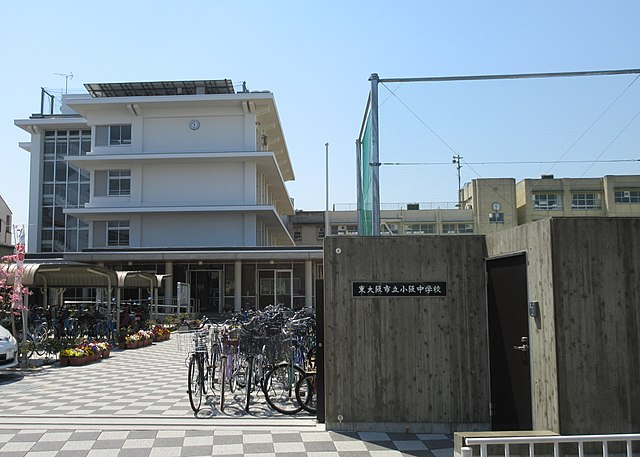 東大阪市立小阪中学校