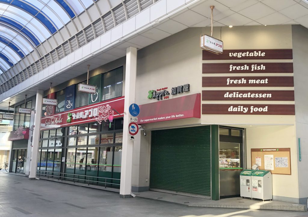 食品館アプロ加賀屋店