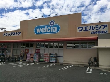 ウエルシア尼崎御園店