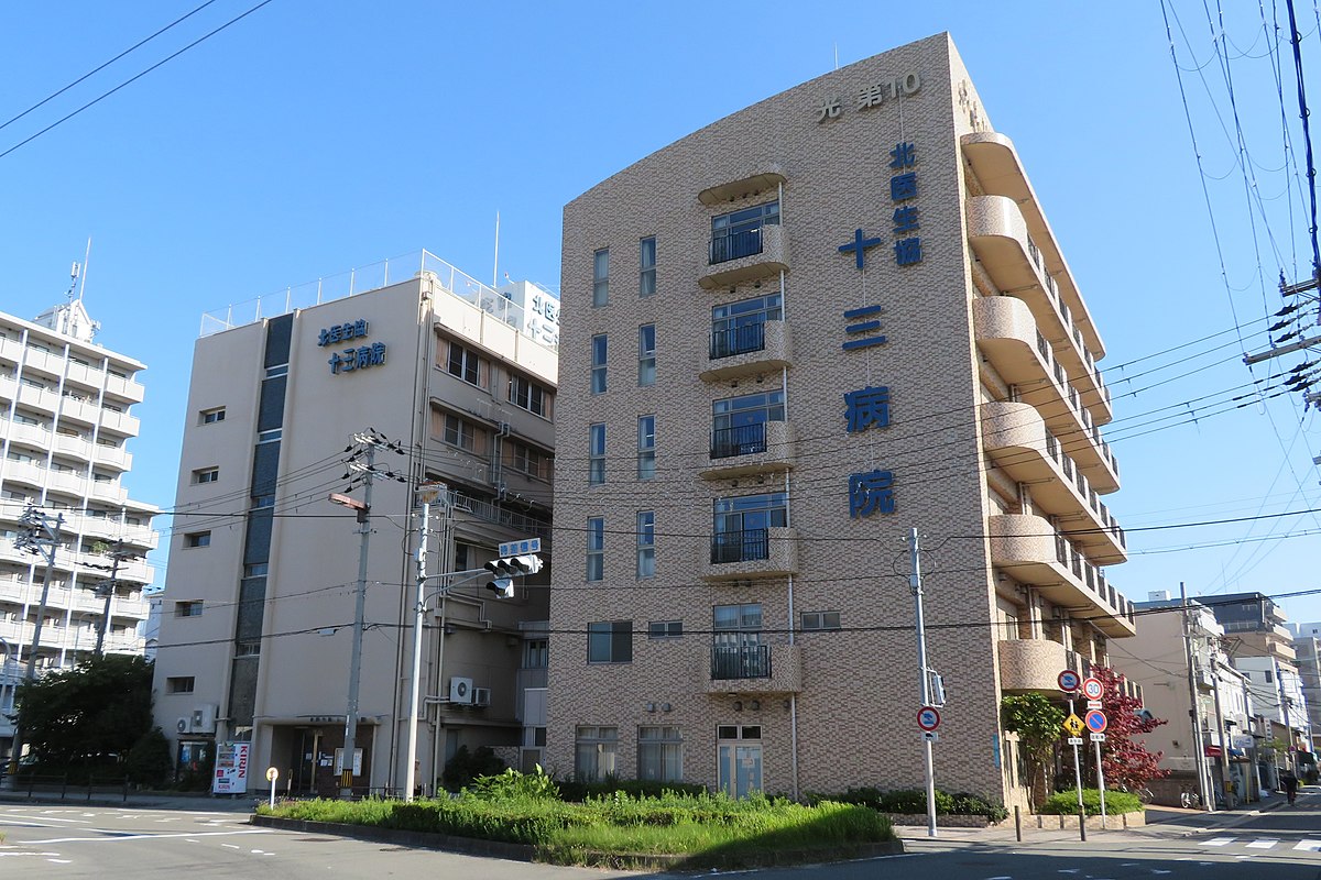 北大阪医療生活協同組合十三病院