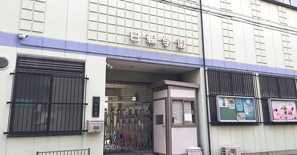 日輪学園保育所