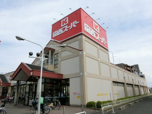 関西スーパー旭ヶ丘店
