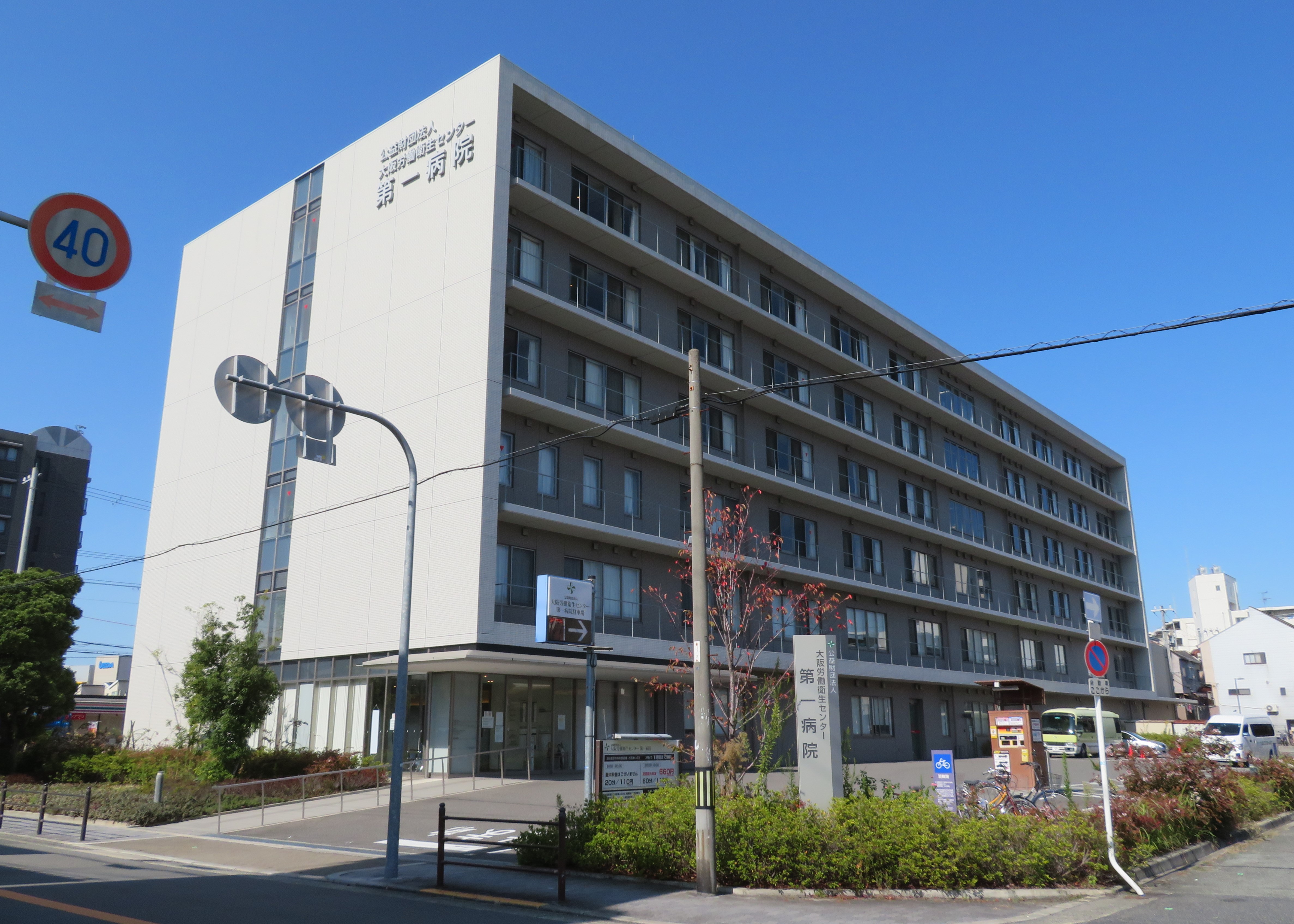 （財）大阪労働衛生センター第一病院