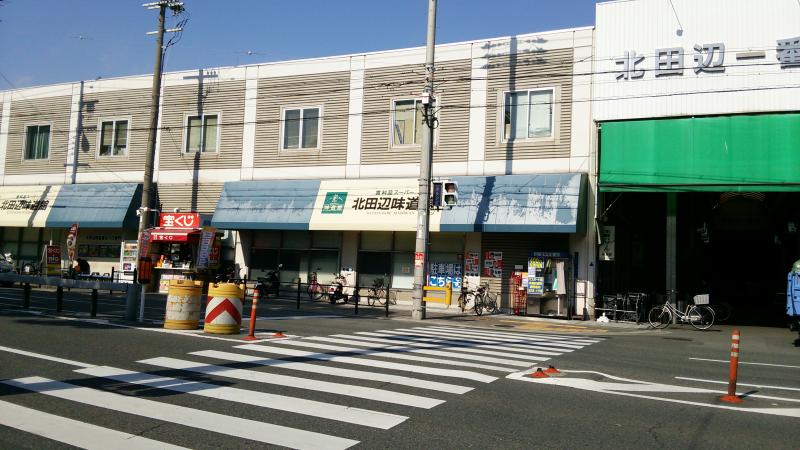 北田辺味道館