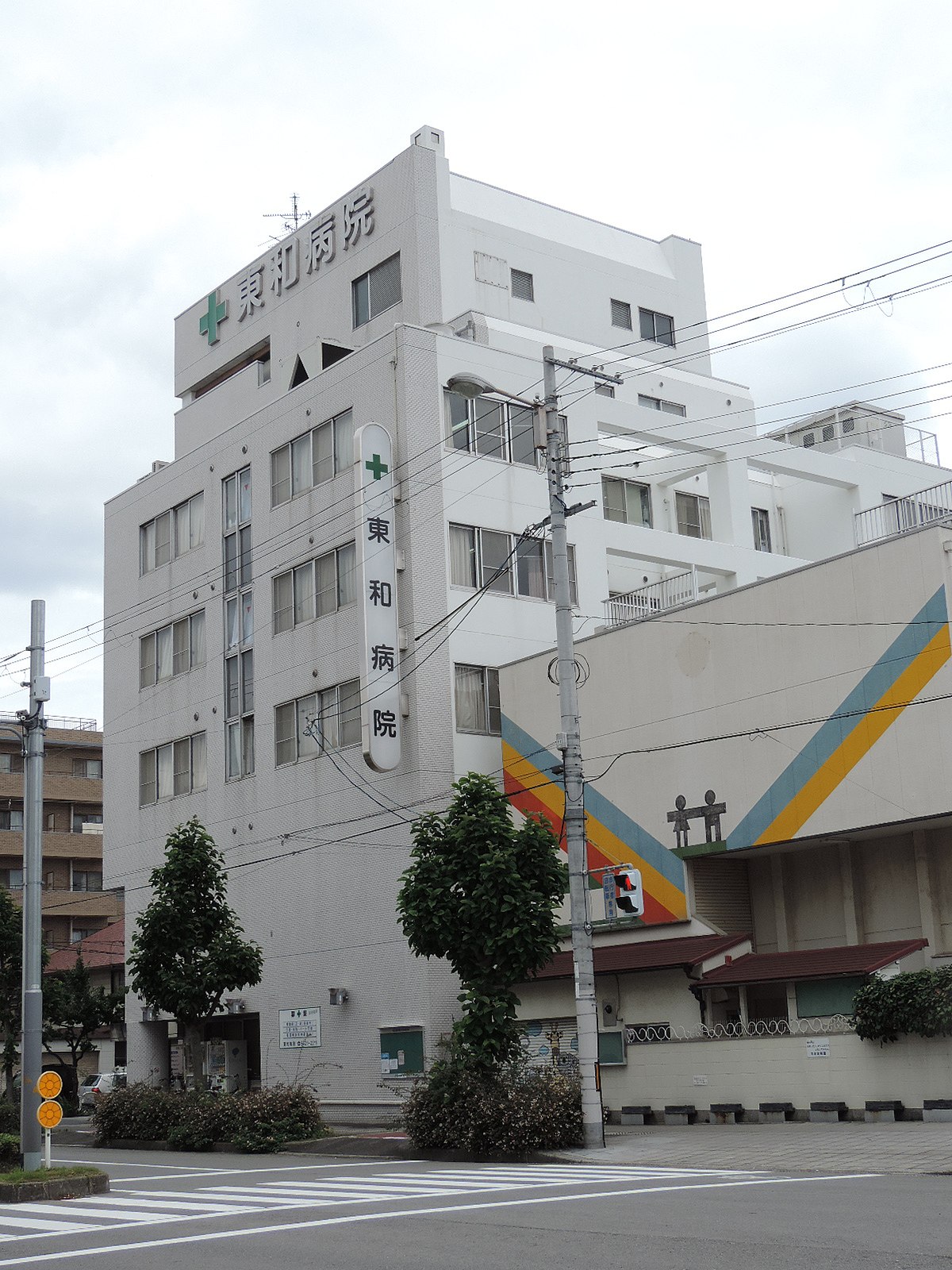 東和病院