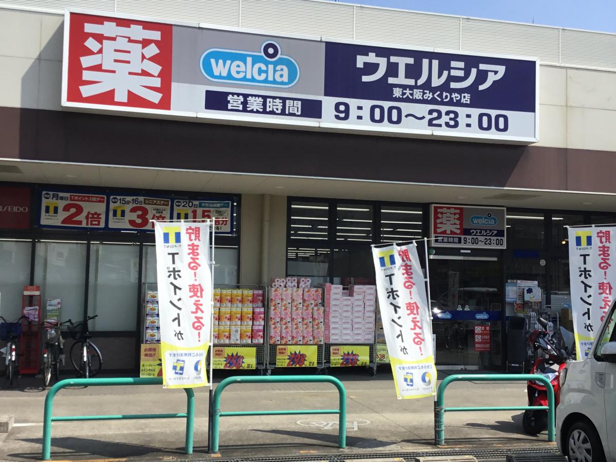 ウエルシア東大阪みくりや店