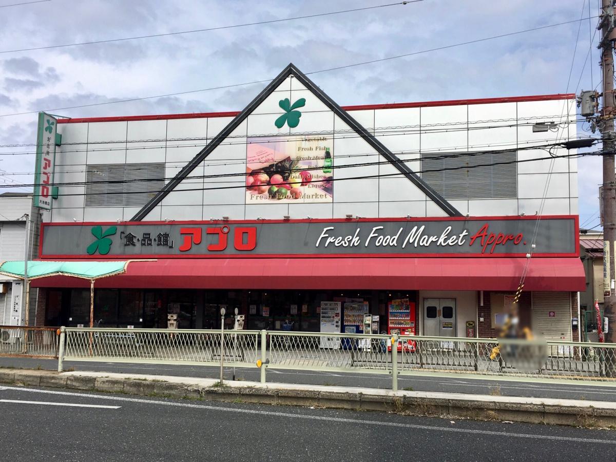 食品館アプロ大池橋店