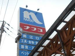 ホームプラザナフコ南江口店