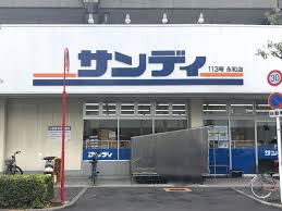 サンディ永和店