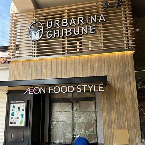 イオンフードスタイル千船店