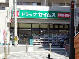 ドラッグセイムス岸里玉出店