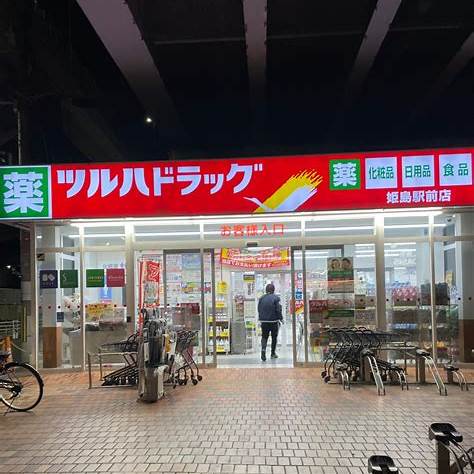 ツルハドラッグ姫島駅前店