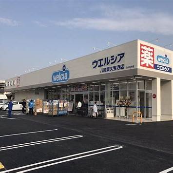 ウエルシア八尾東久宝寺店