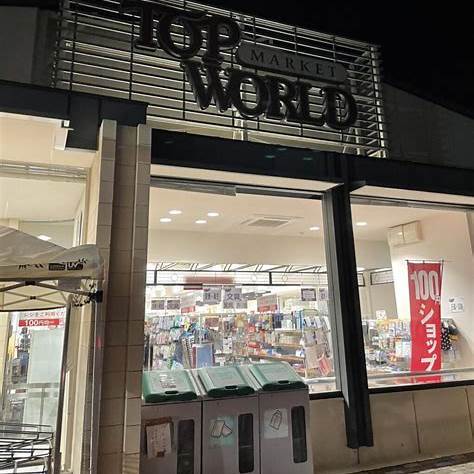 トップワールド野崎店