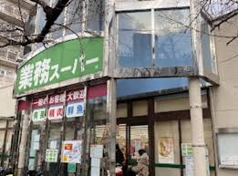 業務スーパー市岡店