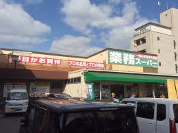 業務スーパー赤川店