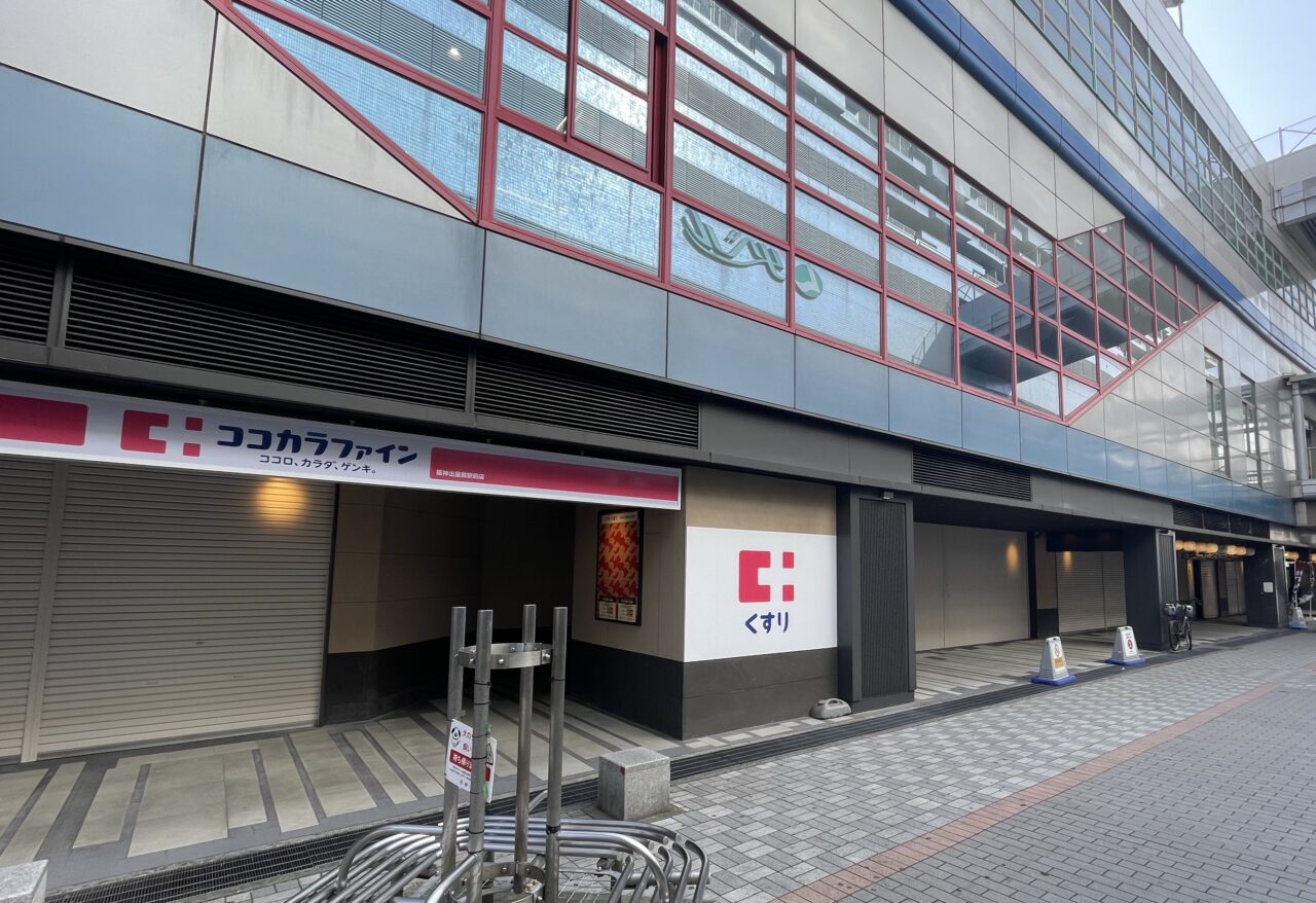 ココカラファイン阪神出屋敷駅店