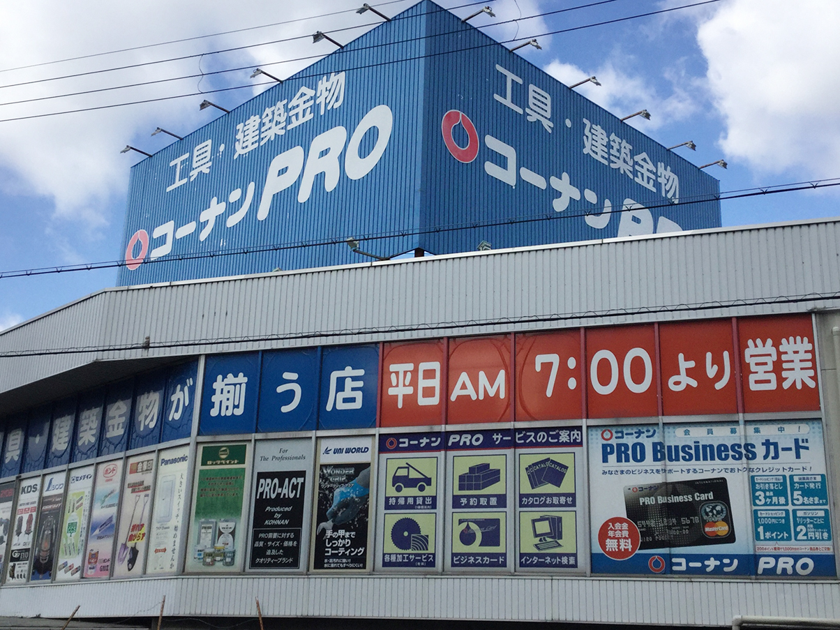 コーナンPRO平野店