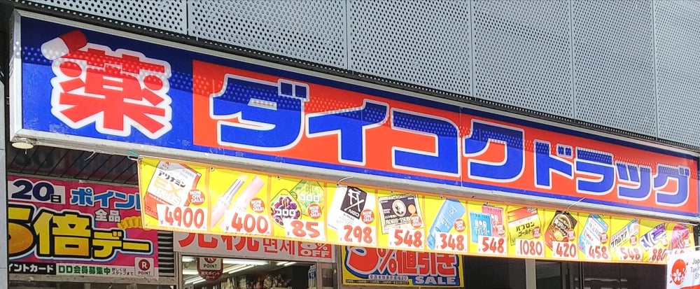 ダイコクドラッグ布施駅前店