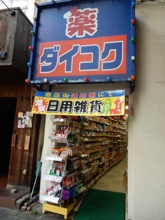 ダイコクドラッグ福島駅前店