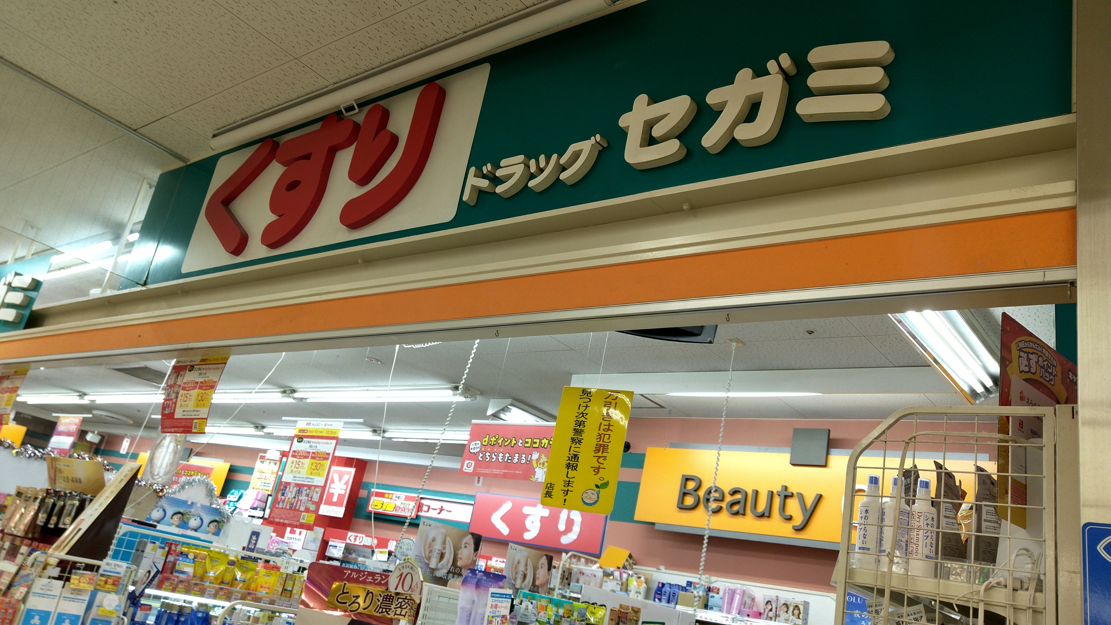 ドラッグセガミ瑞光店