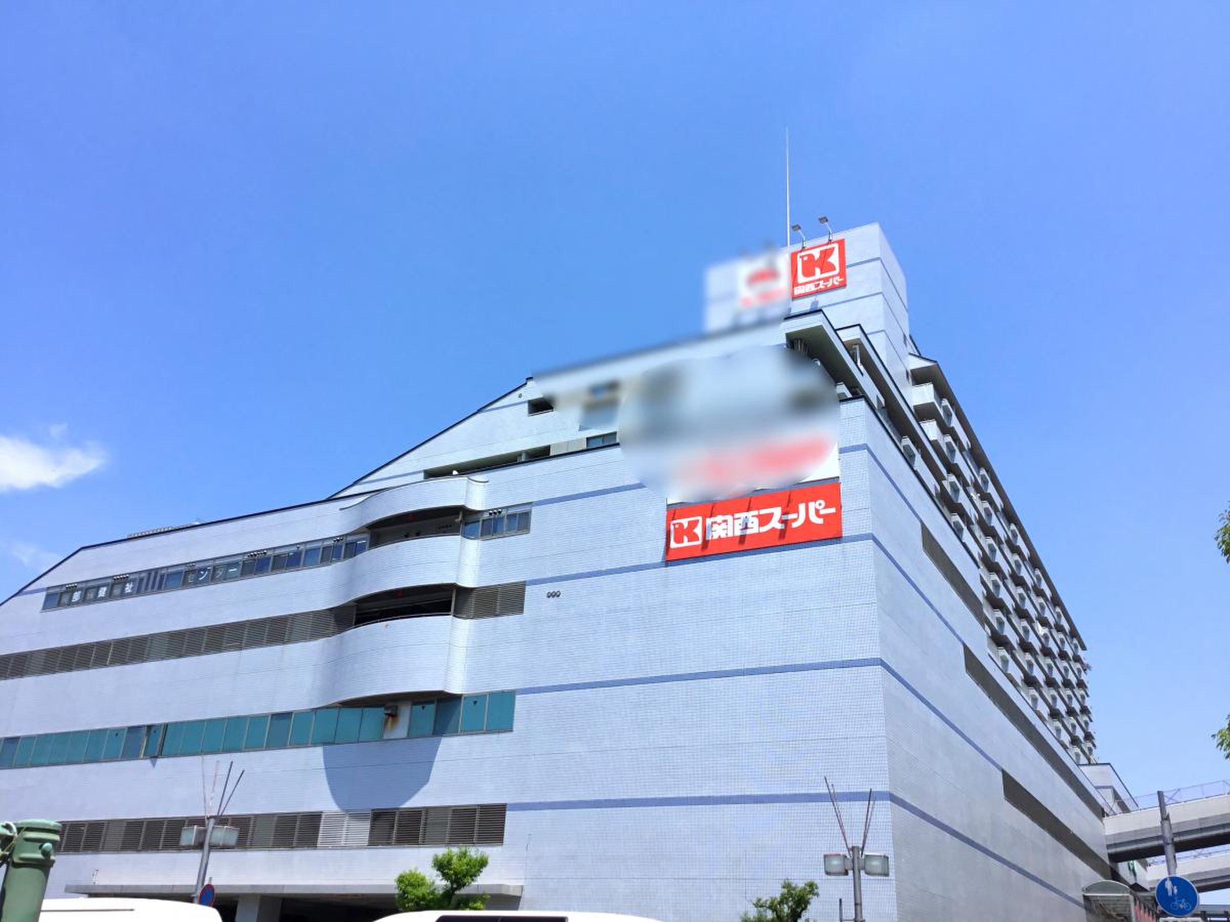 関西スーパー出屋敷店