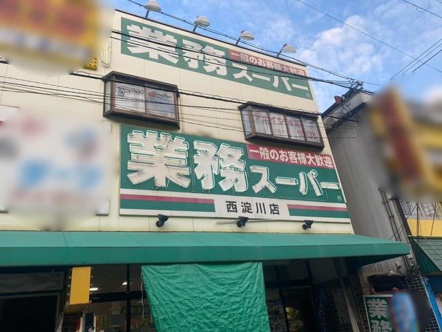 業務スーパー西淀川店