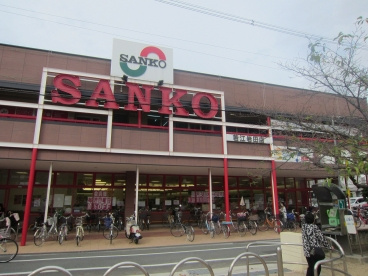 スーパーサンコー若江岩田店