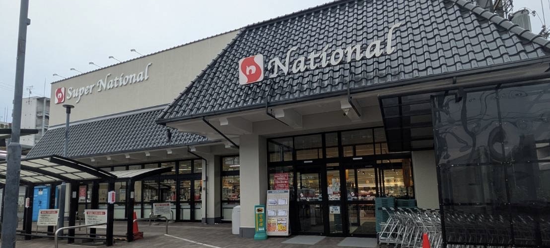 スーパーナショナル森小路店