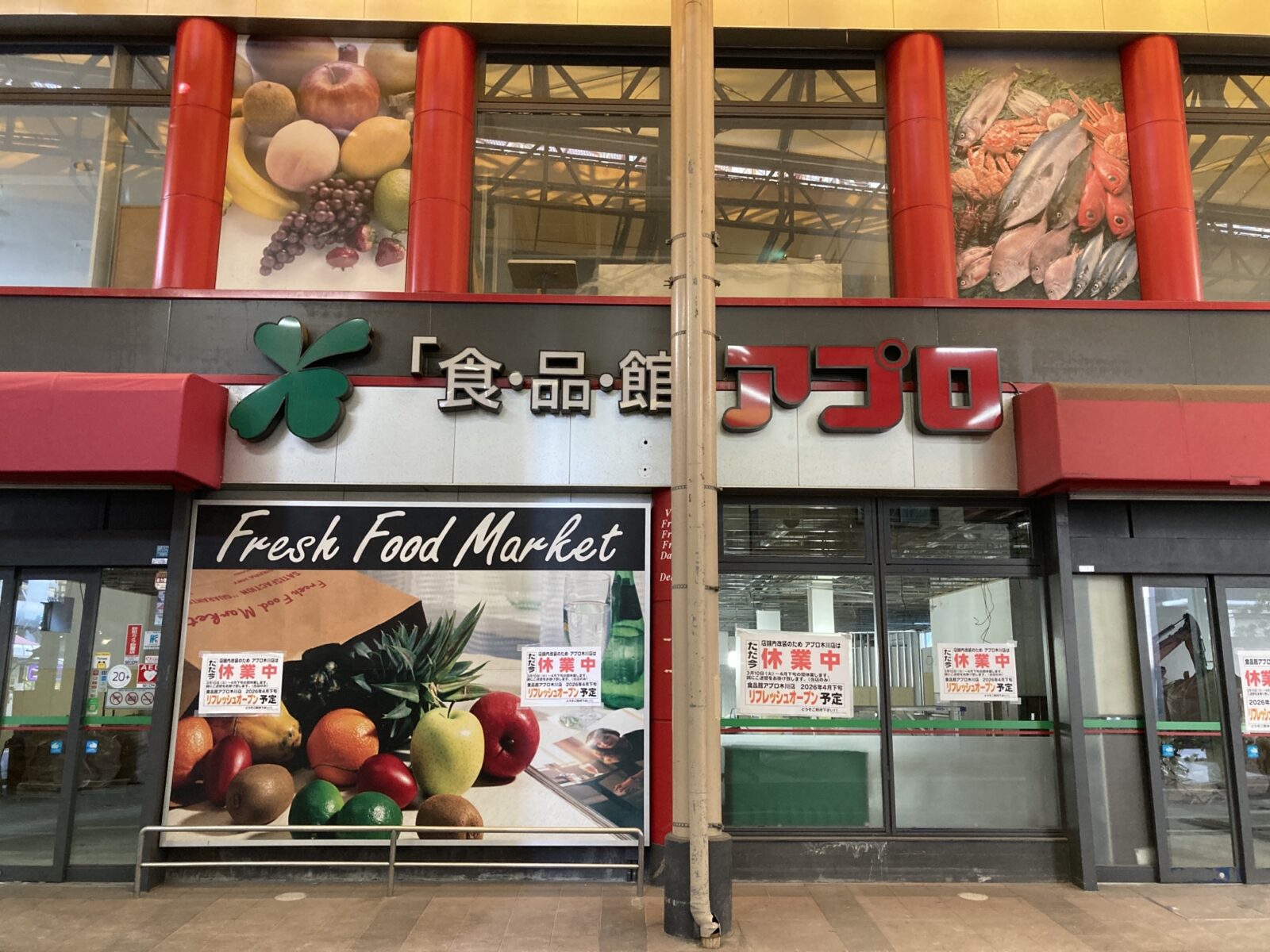 食品館アプロ木川店