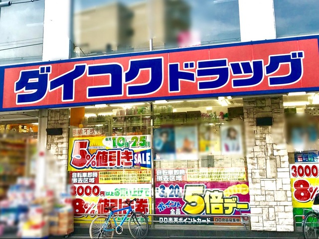 ダイコクドラッグ寺田町駅前店