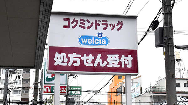 コクミンドラッグ蒲生四丁目駅店