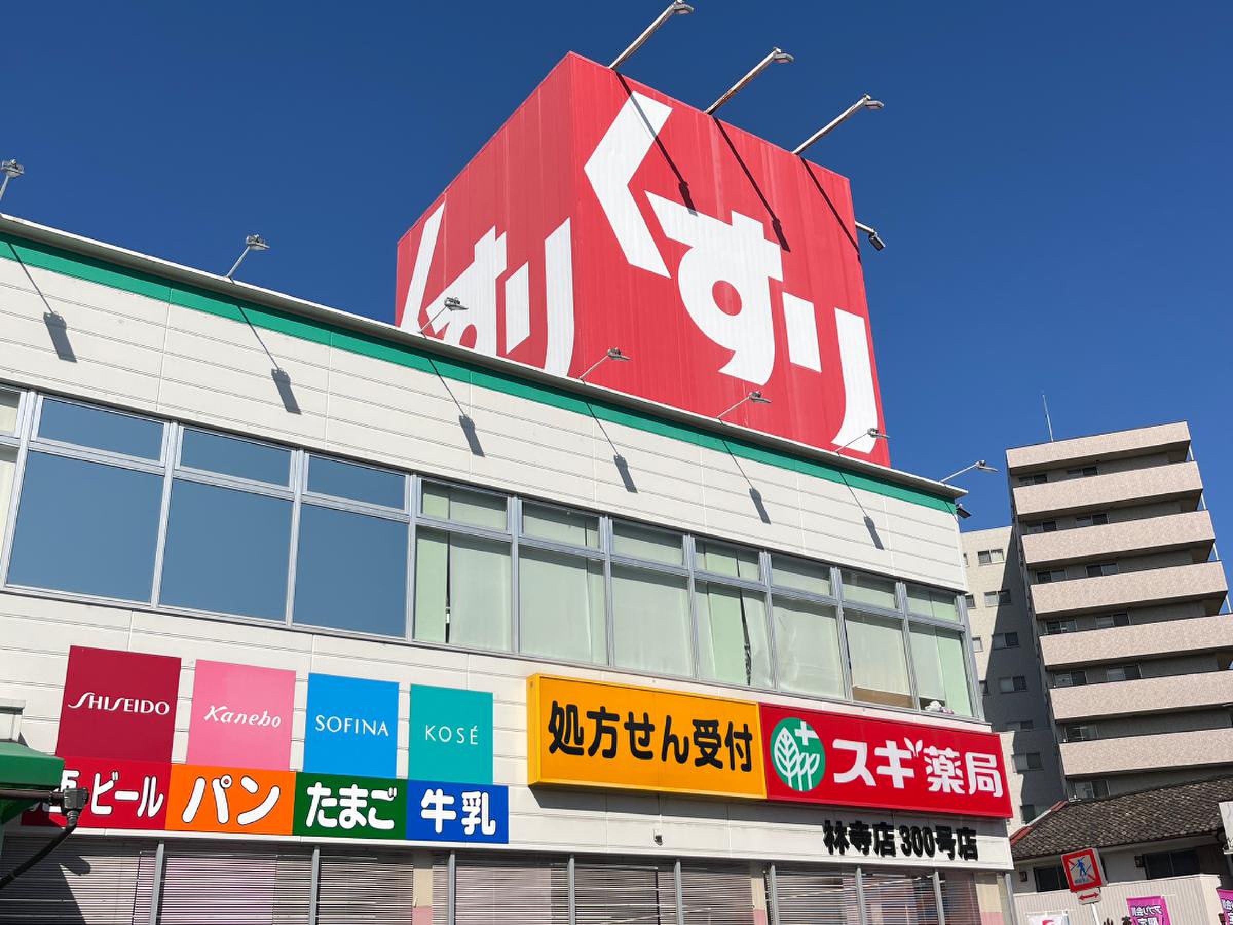 スギ薬局林寺店