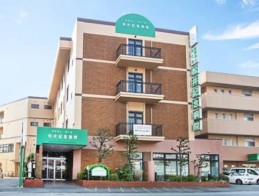 医療法人松仁会松井記念病院