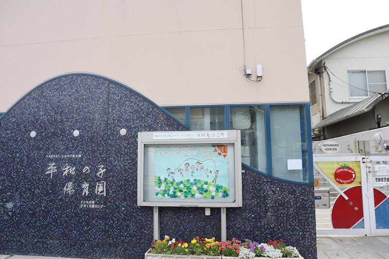 平和の子保育園