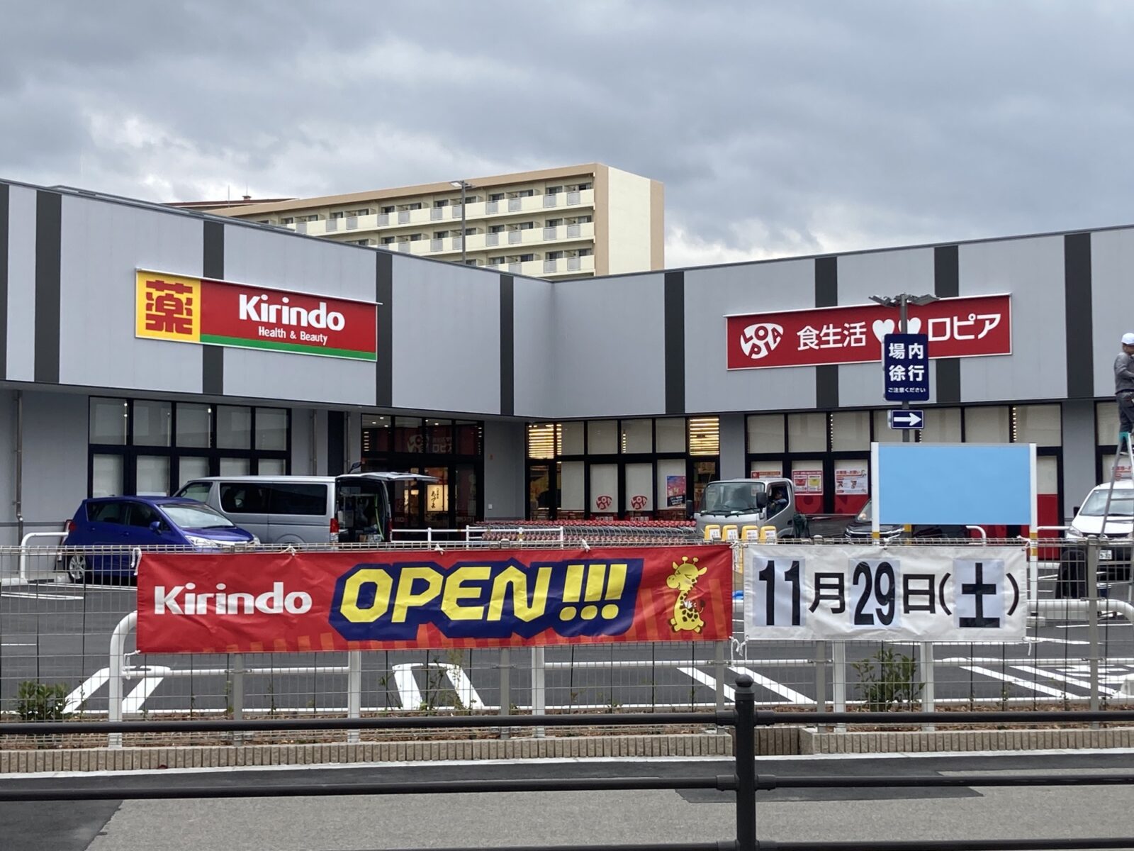 ロピア新高店